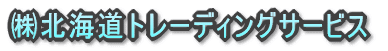 貿易手続代行の北海道トレーディングサービス